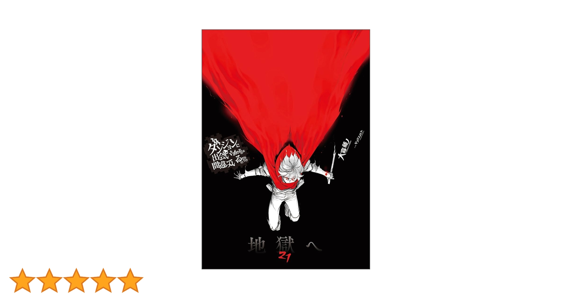 Amazon.co.jp: ダンジョンに出会いを求めるのは間違っているだろ